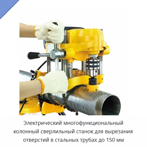 Электрический многофункциональный колонный сверлильный станок для вырезания отверстий в стальных трубах до 150 мм