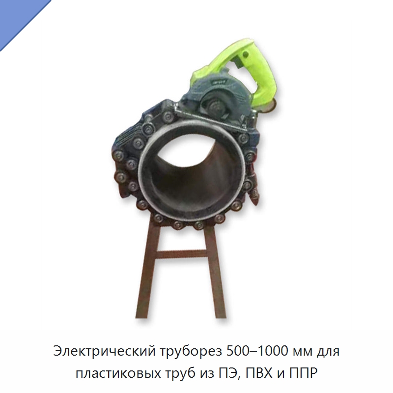 Электрический труборез 500–1000 мм для пластиковых труб из ПЭ, ПВХ и ППР — Станки для обработки труб