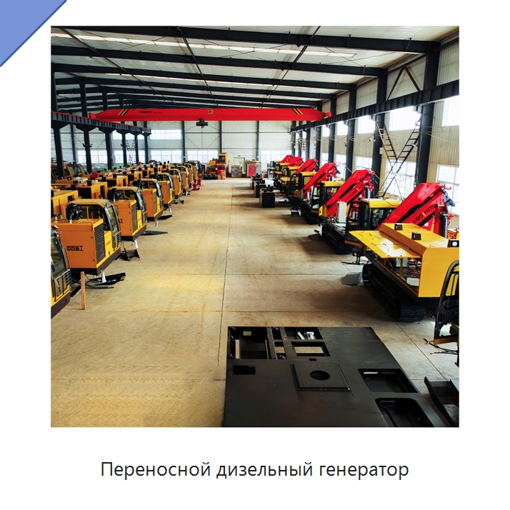 Переносной дизельный генератор — Специальная строительная техника