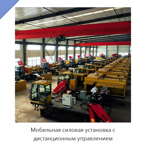 Мобильная силовая установка с дистанционным управлением — Специальная строительная техника