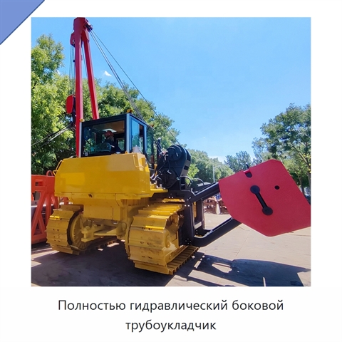 Полностью гидравлический боковой трубоукладчик