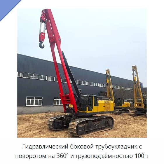 Гидравлический боковой трубоукладчик с поворотом на 360° и грузоподъёмностью 100 т — Специальная строительная техника