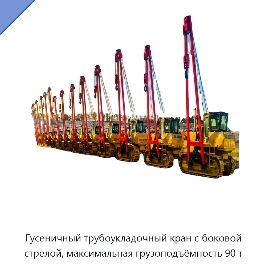 Гусеничный трубоукладочный кран с боковой стрелой, максимальная грузоподъёмность 90 т — Специальная строительная техника