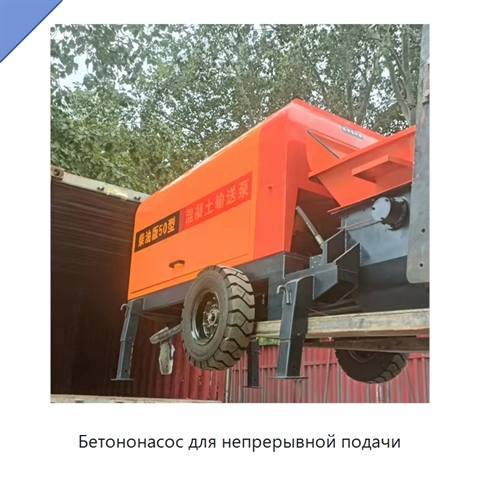 Бетононасос для непрерывной подачи