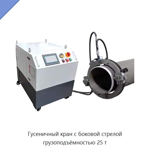 Гусеничный кран с боковой стрелой грузоподъёмностью 25 т