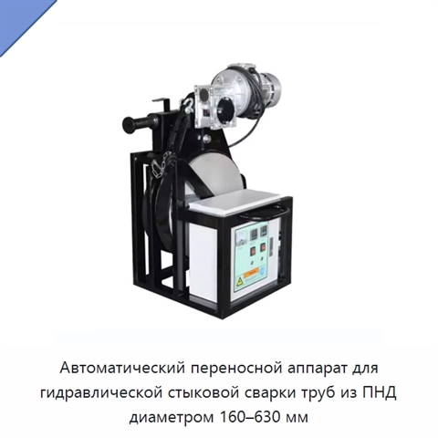 Автоматический переносной аппарат для гидравлической стыковой сварки труб из ПНД диаметром 160–630 мм