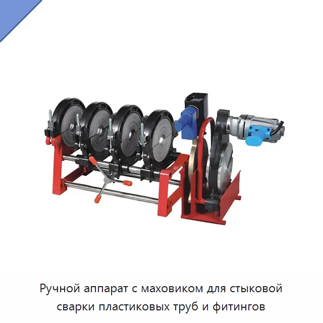 Ручной аппарат с маховиком для стыковой сварки пластиковых труб и фитингов — Машины для стыковой сварки