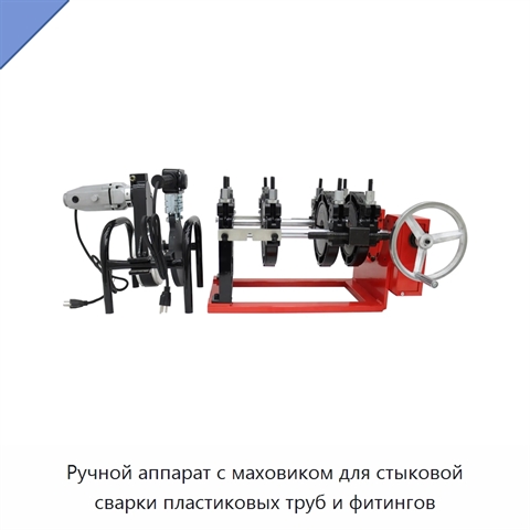Ручной аппарат с маховиком для стыковой сварки пластиковых труб и фитингов