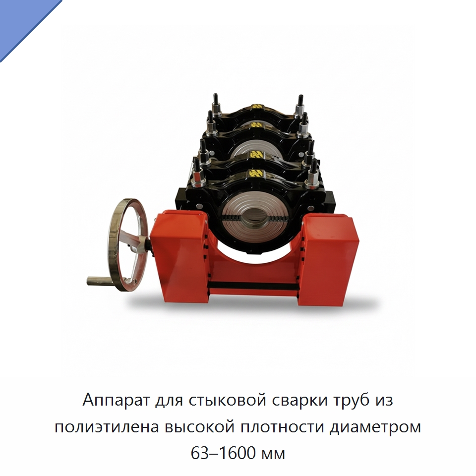 Аппарат для стыковой сварки труб из полиэтилена высокой плотности диаметром 63–1600 мм