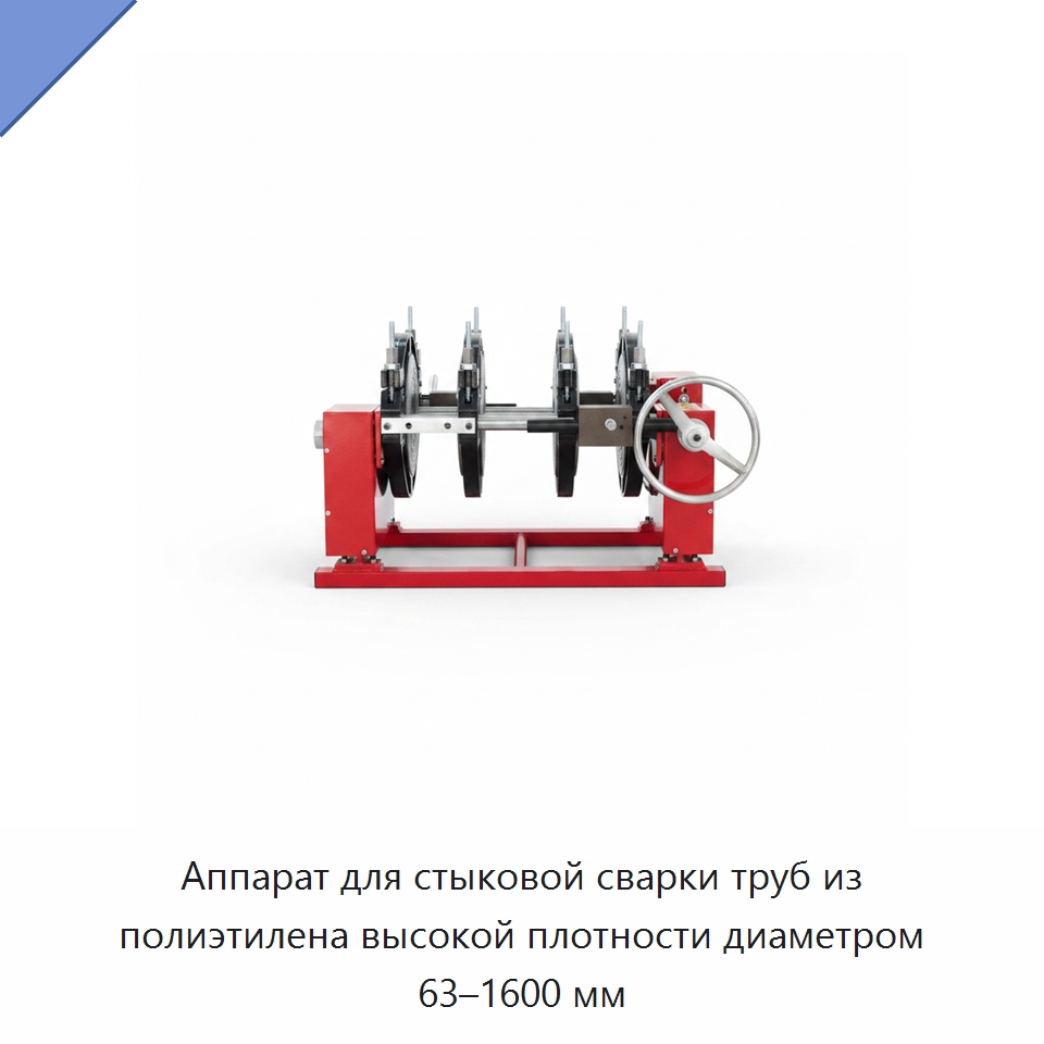 Аппарат для стыковой сварки труб из полиэтилена высокой плотности диаметром 63–1600 мм