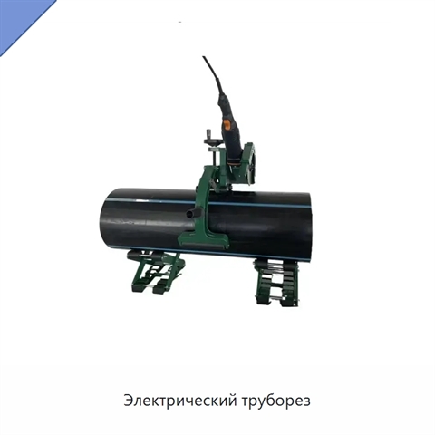 Электрический труборез