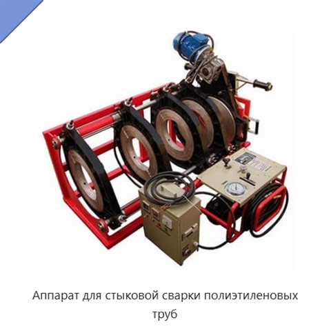 Аппарат для стыковой сварки полиэтиленовых труб