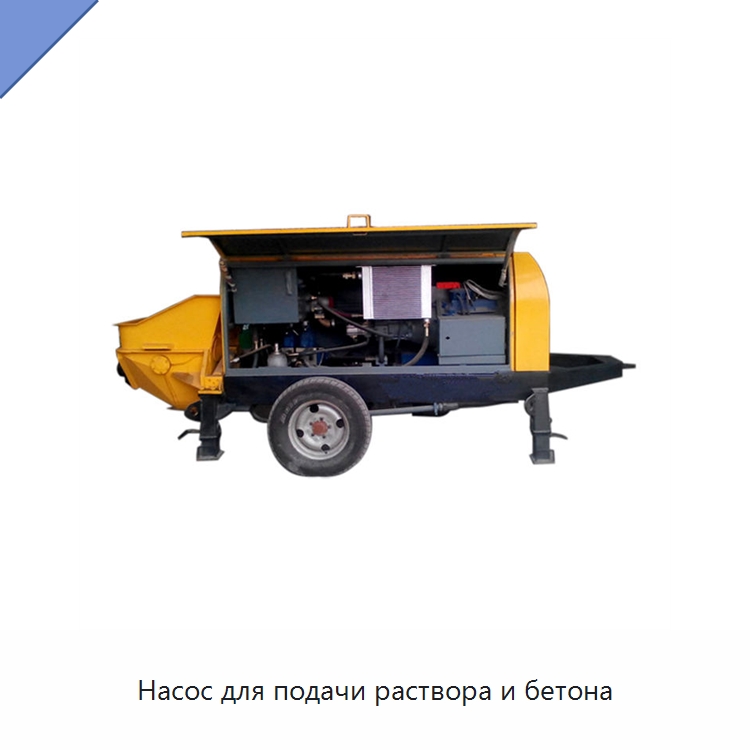 Насос для подачи раствора и бетона — Оборудование для работы с бетоном