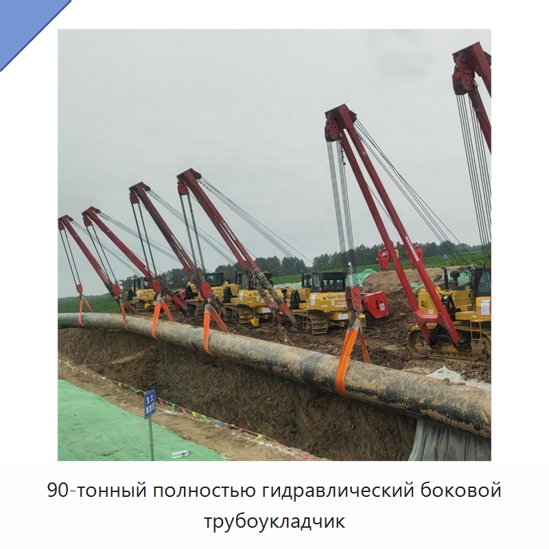 90-тонный полностью гидравлический боковой трубоукладчик — Специальная строительная техника