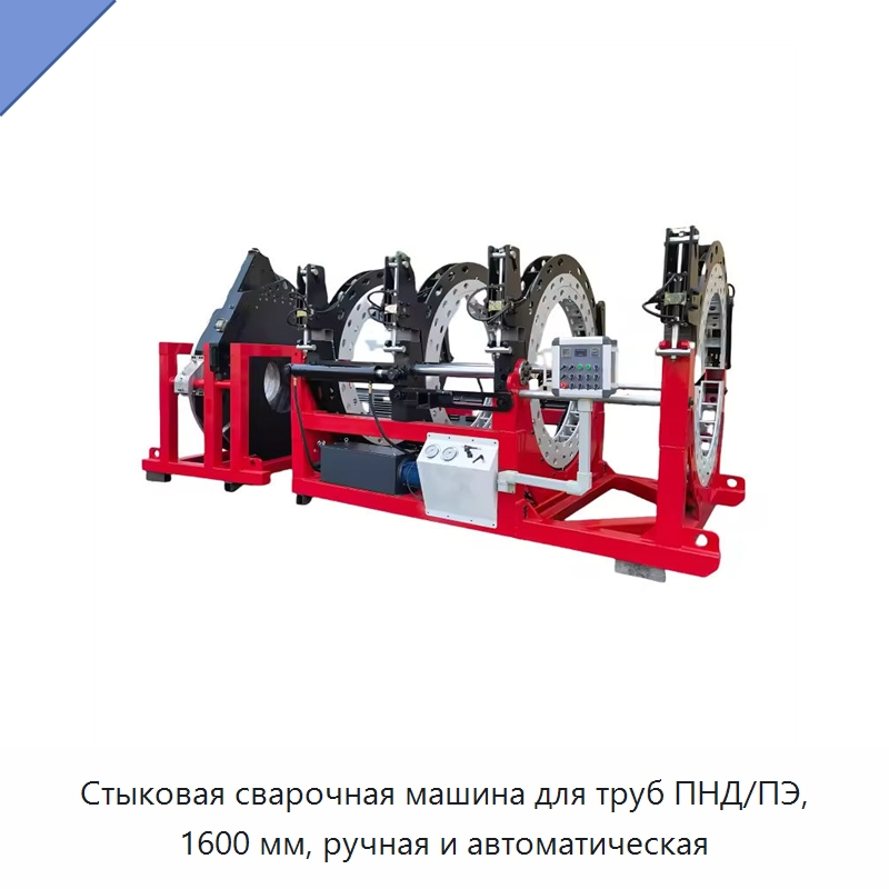 Стыковая сварочная машина для труб ПНД/ПЭ, 1600 мм, ручная и автоматическая — Машины для стыковой сварки