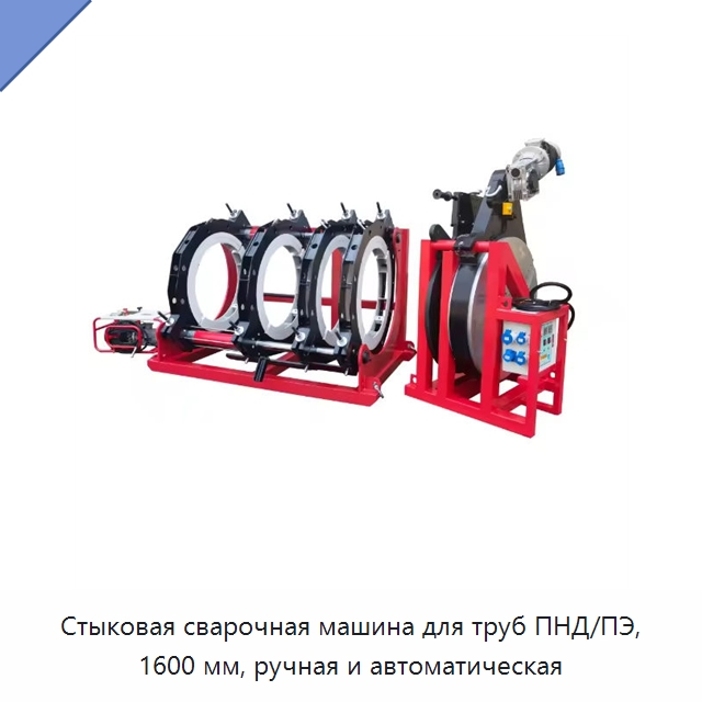 Стыковая сварочная машина для труб ПНД/ПЭ, 1600 мм, ручная и автоматическая
