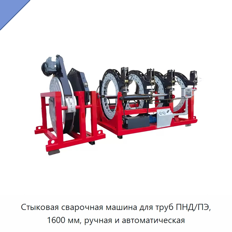 Стыковая сварочная машина для труб ПНД/ПЭ, 1600 мм, ручная и автоматическая