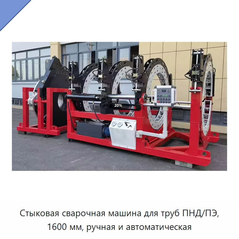 Стыковая сварочная машина для труб ПНД/ПЭ, 1600 мм, ручная и автоматическая