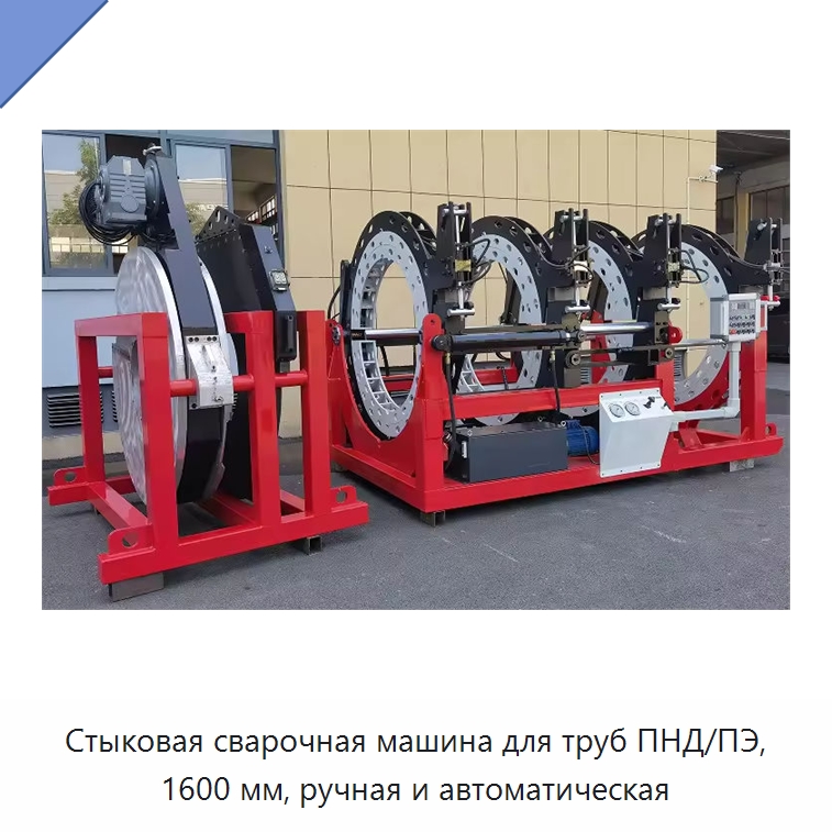 Стыковая сварочная машина для труб ПНД/ПЭ, 1600 мм, ручная и автоматическая
