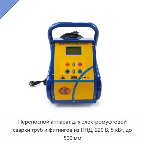 Переносной аппарат для электромуфтовой сварки труб и фитингов из ПНД, 220 В, 5 кВт, до 500 мм
