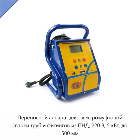Переносной аппарат для электромуфтовой сварки труб и фитингов из ПНД, 220 В, 5 кВт, до 500 мм