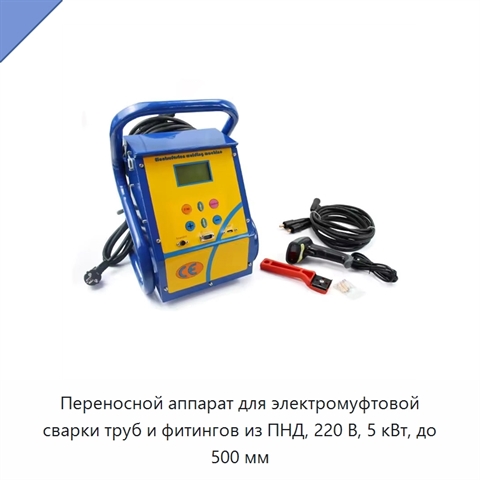 Переносной аппарат для электромуфтовой сварки труб и фитингов из ПНД, 220 В, 5 кВт, до 500 мм