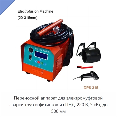 Переносной аппарат для электромуфтовой сварки труб и фитингов из ПНД, 220 В, 5 кВт, до 500 мм