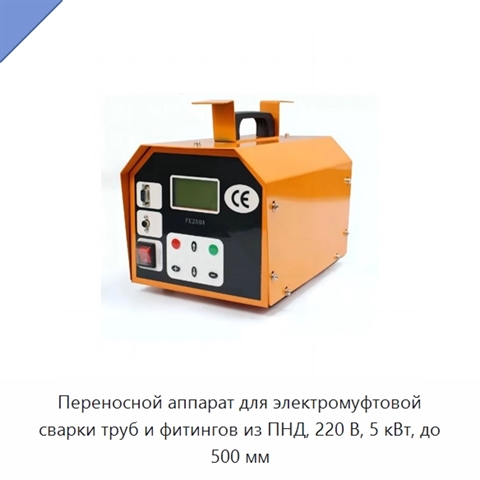Переносной аппарат для электромуфтовой сварки труб и фитингов из ПНД, 220 В, 5 кВт, до 500 мм