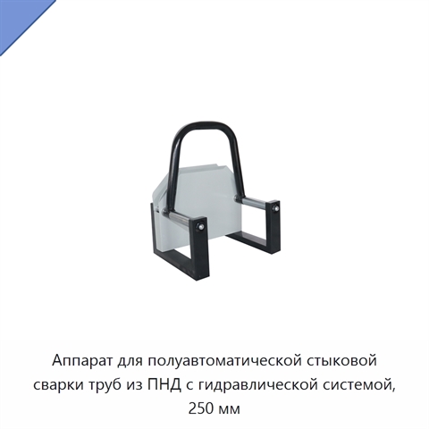Аппарат для полуавтоматической стыковой сварки труб из ПНД с гидравлической системой, 250 мм