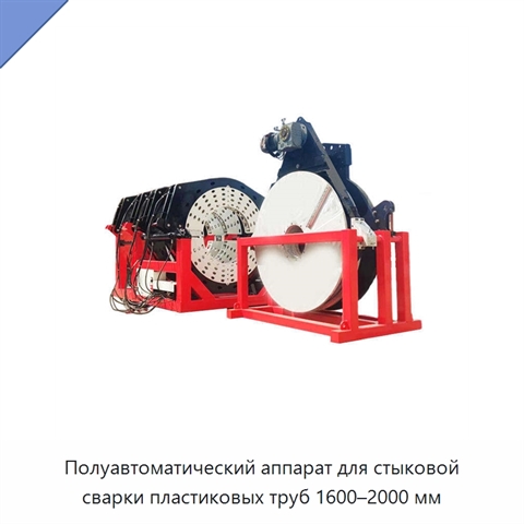 Полуавтоматический аппарат для стыковой сварки пластиковых труб 1600–2000 мм