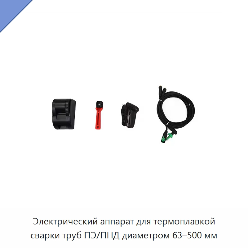 Электрический аппарат для термоплавкой сварки труб ПЭ/ПНД диаметром 63–500 мм