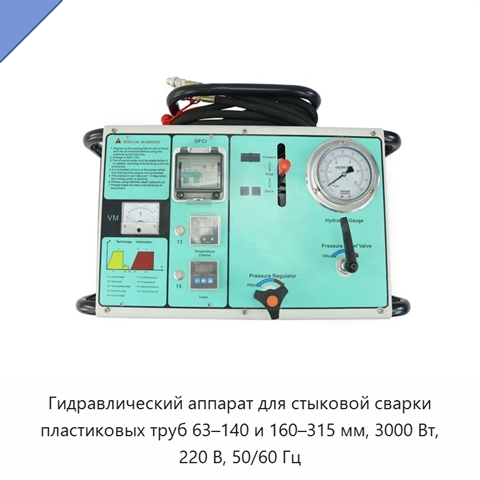 Гидравлический аппарат для стыковой сварки пластиковых труб 63–140 и 160–315 мм, 3000 Вт, 220 В, 50/60 Гц