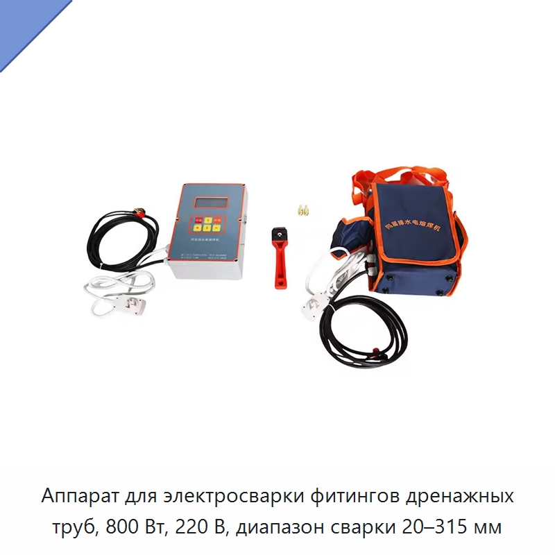 Аппарат для электросварки фитингов дренажных труб, 800 Вт, 220 В, диапазон сварки 20–315 мм — Аппараты для сварки пластмасс