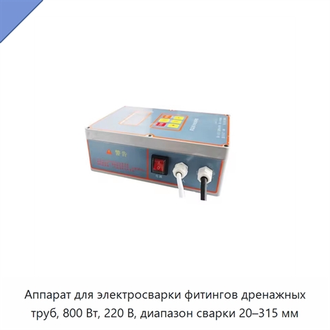 Аппарат для электросварки фитингов дренажных труб, 800 Вт, 220 В, диапазон сварки 20–315 мм