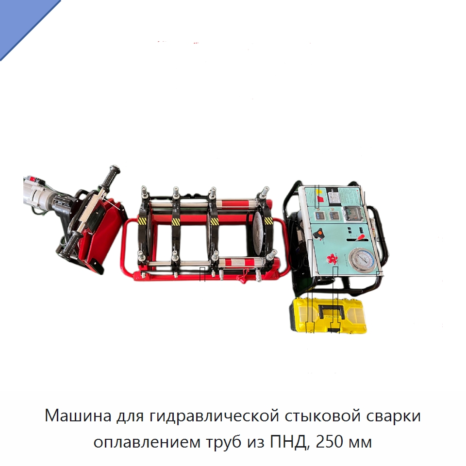 Машина для гидравлической стыковой сварки оплавлением труб из ПНД, 250 мм