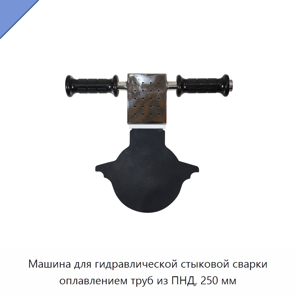 Машина для гидравлической стыковой сварки оплавлением труб из ПНД, 250 мм