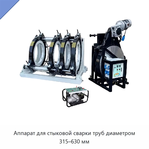 Аппарат для стыковой сварки труб диаметром 315–630 мм