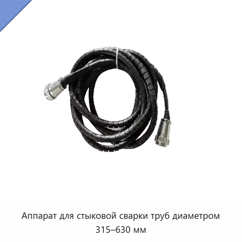 Аппарат для стыковой сварки труб диаметром 315–630 мм