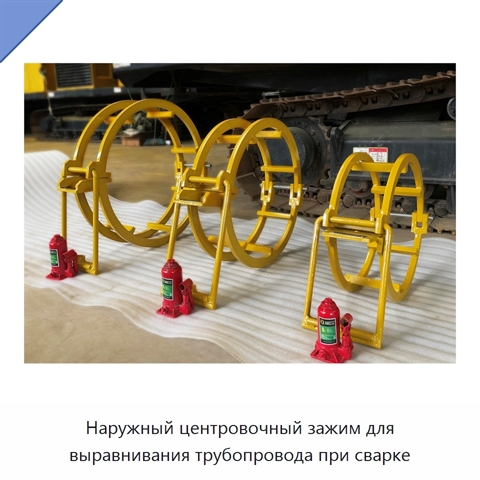 Наружный центровочный зажим для выравнивания трубопровода при сварке