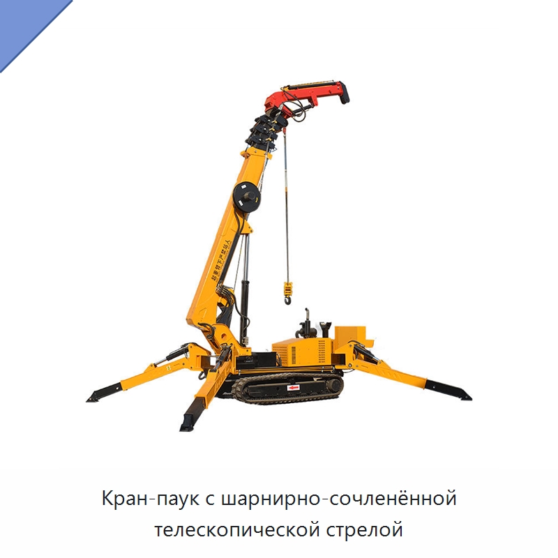 Кран-паук с шарнирно-сочленённой телескопической стрелой — Краны