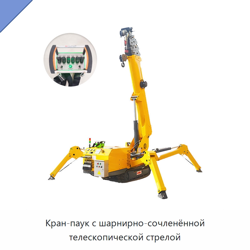 Кран-паук с шарнирно-сочленённой телескопической стрелой — Краны