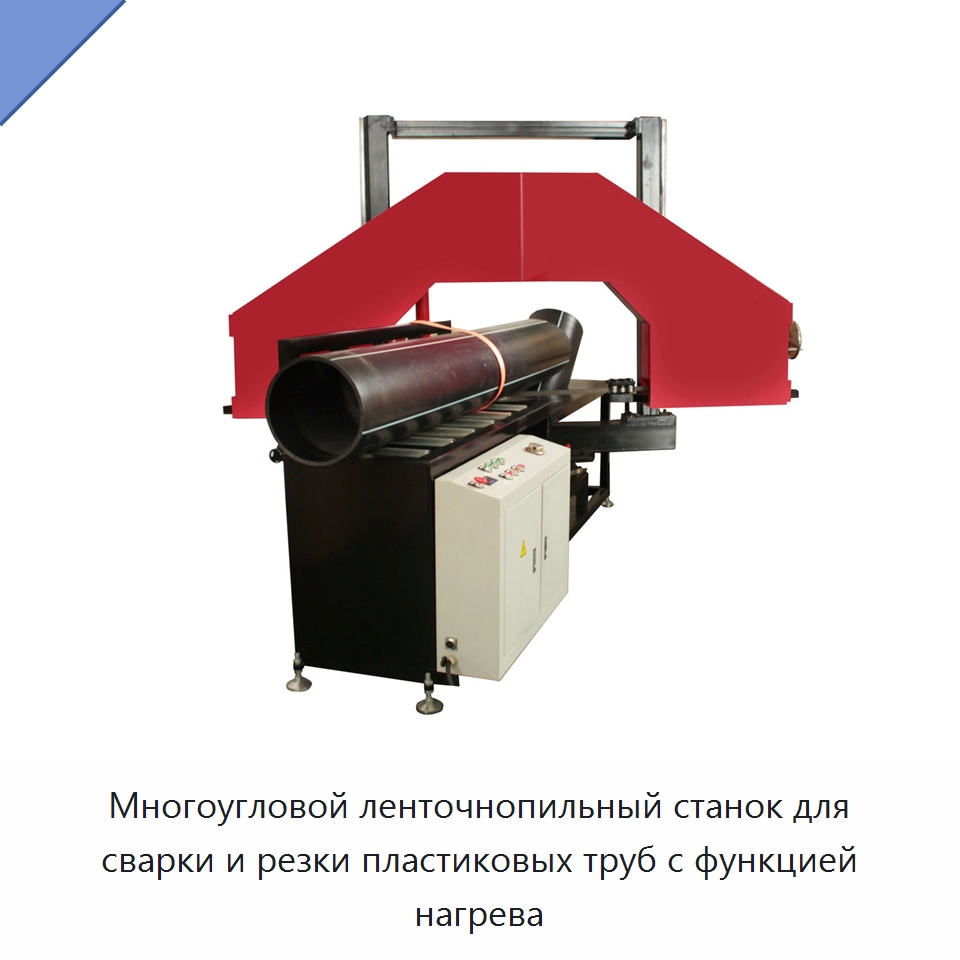 Многоугловой ленточнопильный станок для сварки и резки пластиковых труб с функцией нагрева — Аппараты для сварки пластмасс