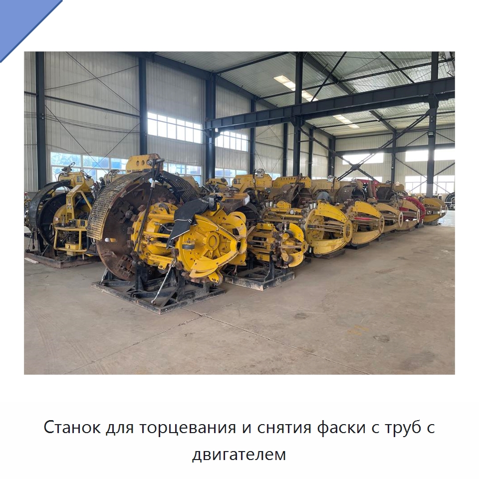 Станок для торцевания и снятия фаски с труб с двигателем — Специальная строительная техника