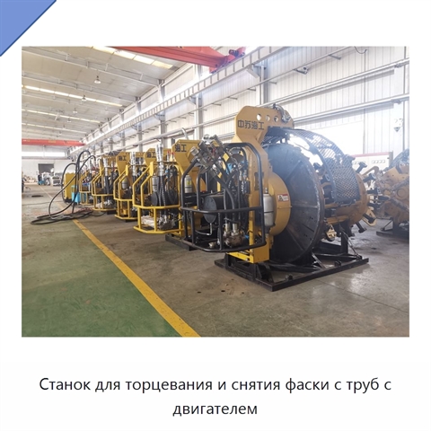 Станок для торцевания и снятия фаски с труб с двигателем