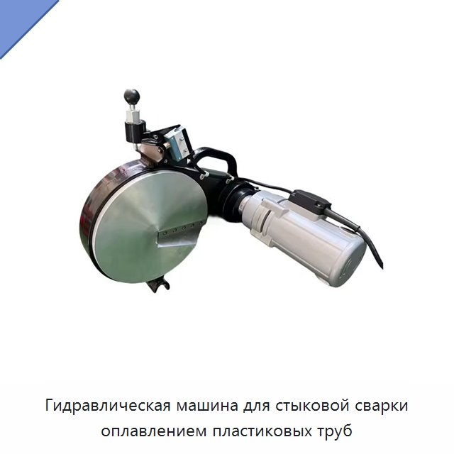 Гидравлическая машина для стыковой сварки оплавлением пластиковых труб