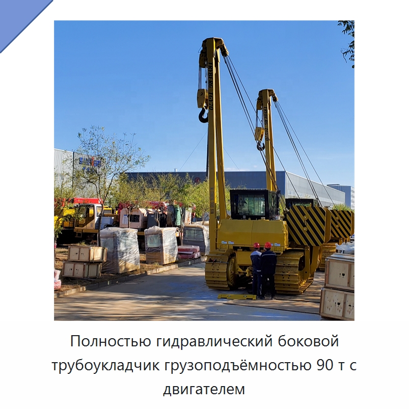 Полностью гидравлический боковой трубоукладчик грузоподъёмностью 90 т с двигателем — Специальная строительная техника