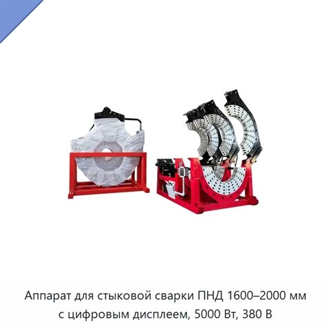 Аппарат для стыковой сварки ПНД 1600–2000 мм с цифровым дисплеем, 5000 Вт, 380 В