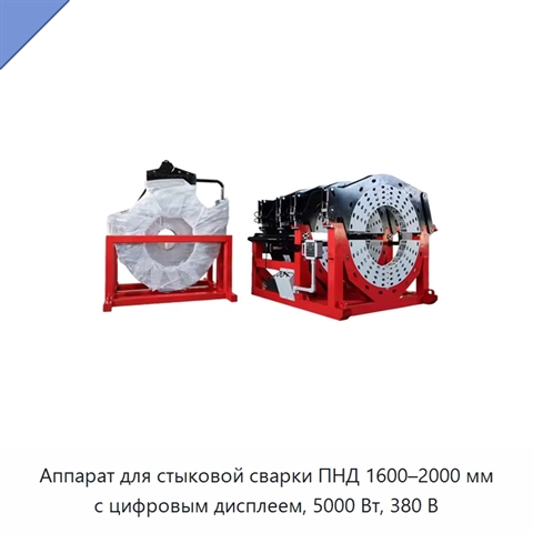 Аппарат для стыковой сварки ПНД 1600–2000 мм с цифровым дисплеем, 5000 Вт, 380 В