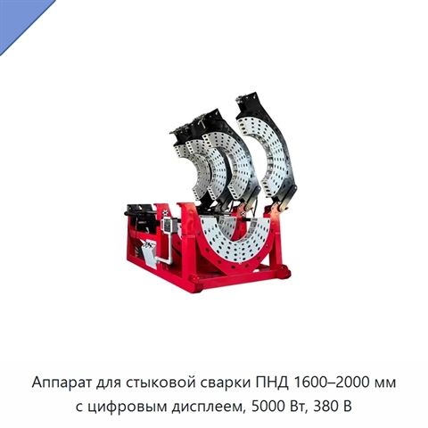 Аппарат для стыковой сварки ПНД 1600–2000 мм с цифровым дисплеем, 5000 Вт, 380 В