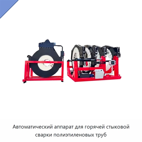 Автоматический аппарат для горячей стыковой сварки полиэтиленовых труб